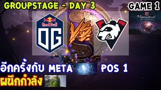 [Dota2] OG⚔️VP (Bo2)🏆 เกม 1 The International 2019 | รอบแบ่งกลุ่ม Day3