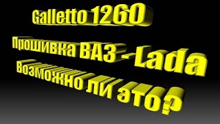 galletto 1260 прошивка ВАЗ - Lada.  Возможно ли это?