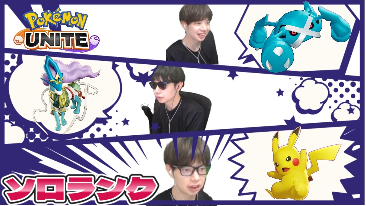 リアル状態異常　食中毒4日目　ソロランク　人の心 マスター546~　コメント歓迎　 ポケモンユナイト　Pokemon Unite　switch２　顔出し