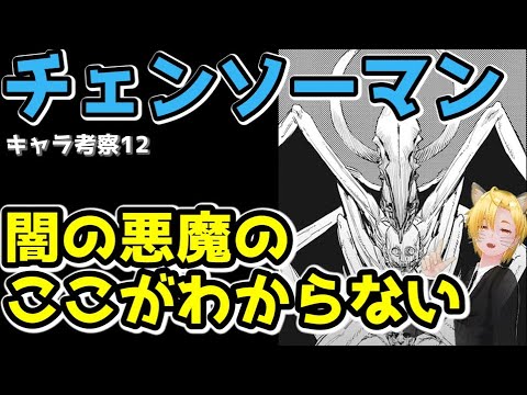 チェンソーマン 闇の悪魔のここがわからない キャラ考察12 ネタバレ注意 Youtube