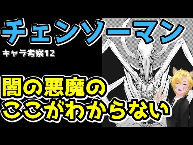 チェンソーマン 闇の悪魔のここがわからない キャラ考察12 ネタバレ注意 Youtube