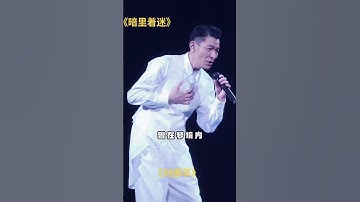 Thumbnail of 《暗里着迷》#刘德华演唱会 #音乐分享 #音乐现场 #音乐