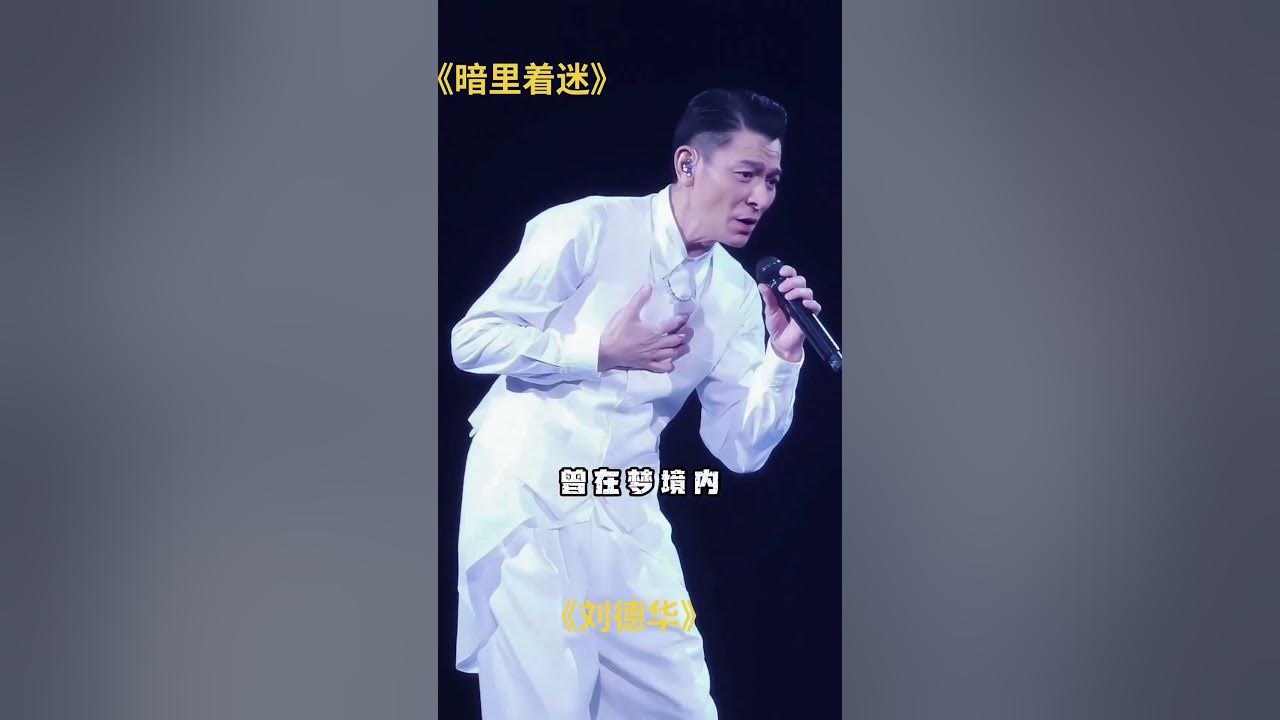 《暗里着迷》#刘德华演唱会 #音乐分享 #音乐现场 #音乐