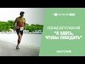 О целях, спорте и победах. Леонид Богуславский. Лекторий I LOVE RUNNING