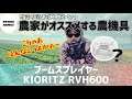 露地栽培の消毒はコレ一台【KIORITZ】ブームスプレーヤー