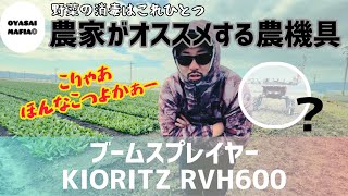 露地栽培の消毒はコレ一台【KIORITZ】ブームスプレーヤー