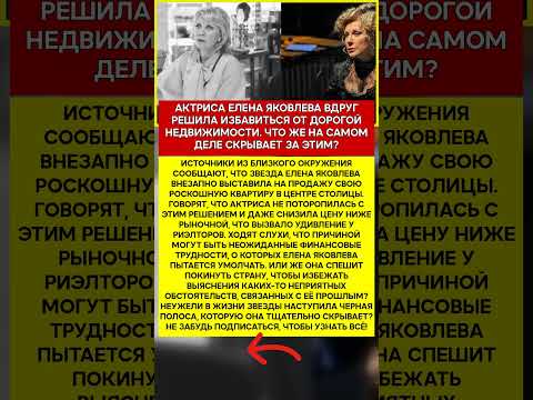🤫 ЕЛЕНА ЯКОВЛЕВА СРОЧНАЯ ПРОДАЖА ЭЛИТНОЙ КВАРТИРЫ! ЧТО СКРЫВАЕТ АКТРИСА #шоубизнес #скандалы #зна