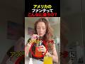 アメリカのファンタってこんなに違うの?