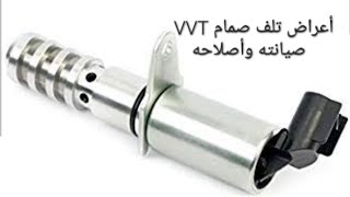 أعراض تلف صمام توجية VVT  .                                            صيانته و أصلاحه .