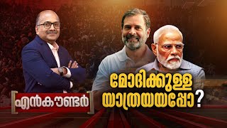 മോദിക്കുള്ള യാത്രയയപ്പോ ? | Encounter | 04 June 2024 | Venu Balakrishnan | 24 News