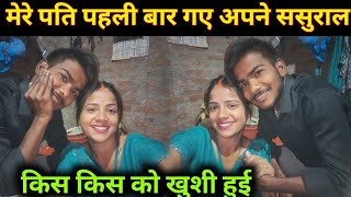 मेरे पति पहली बार गई अपने ससुराल किस किस को खुशी हुई @SKKanhiyasahani @SureshRinkivlog 