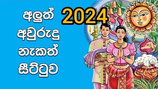 2024 අලුත් අවුරුදු නැකැත් වේලාවන් - 2024 aluth awurudu nakath - Sinhala and Tamil New Year 2024 #new