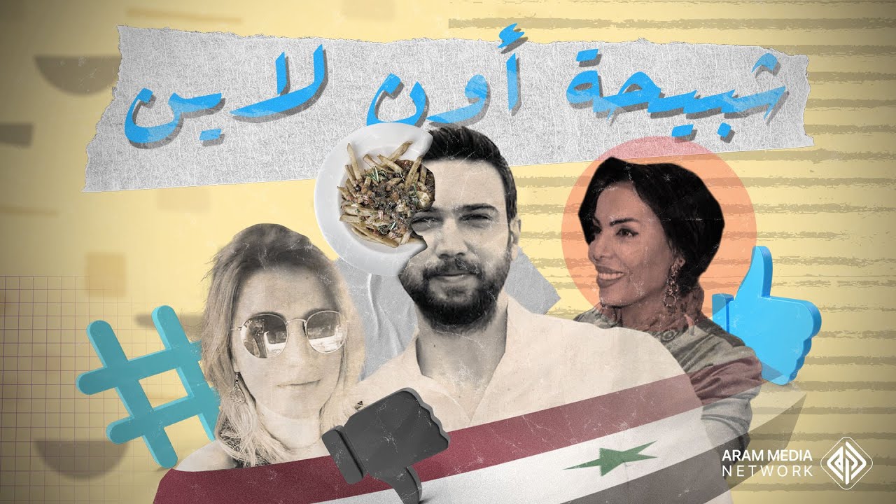 الشيف عمر من رمادية الإنسانية إلى التشبيح  .. شبيحة يتصدرون المشهد وجماهيرهم مهجرون مسحوقون