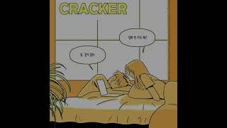 대화가 필요해 (Feat. CHEEZE) - 크래커 (CRACKER)