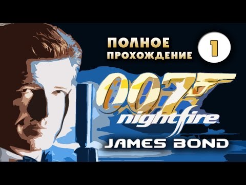 Прохождение 007: Nightfire  Часть 1.  [Streamplay]