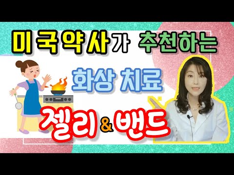 화상 입었을 때 통증완화, 흉터방지 에 좋은 젤리크림/반창고 rapid burn treatment tip with silver antibiotic gel & duoderm