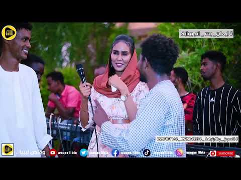 ايمان بت ام روابة زعلك الله لاجابو  2022