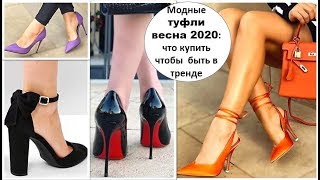 МОДНЫЕ ТУФЛИ ВЕСНА 2020: ЧТО КУПИТЬ ЧТОБЫ БЫТЬ В ТРЕНДЕ.