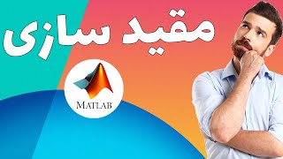 فیلم آموزشی تئوری مقید سازی محدودیت ها