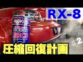 【15万円RX-8】カーボンがヤバいロータリーエンジンにワコーズレックスを試してみた