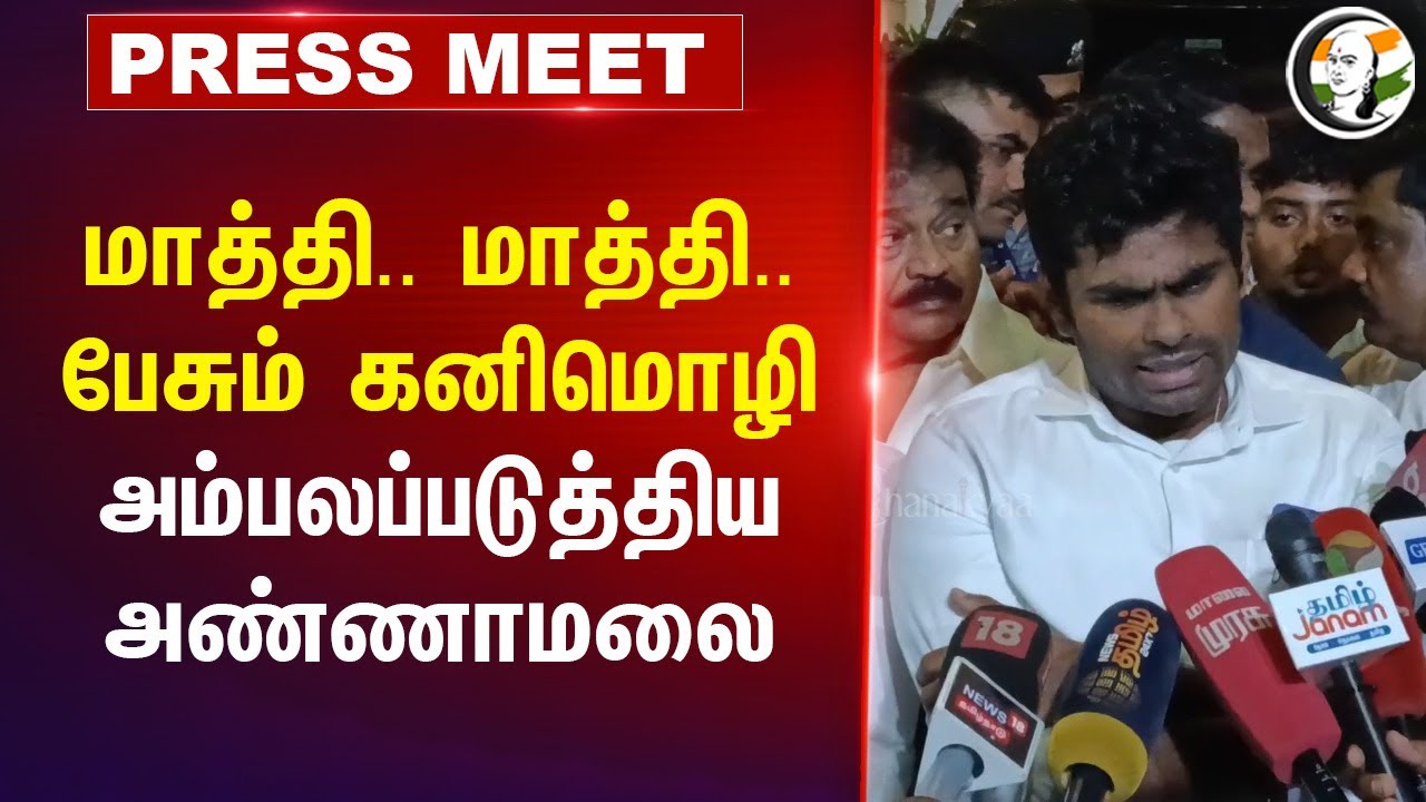 மாத்தி.. மாத்தி..பேசும் Kanimozhi; Annamalai Pressmeet About Dharmendra Pradhan | Seeman | Modi