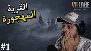 القرية المهجورة 🔥 #1 | Resident Evil Village