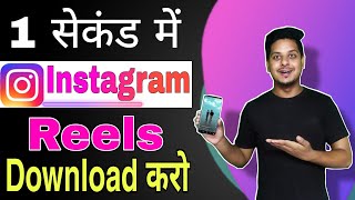 Instagram Reels Video Download Kaise Kare 2024 | How To Save Instagram Reel Video In 2024