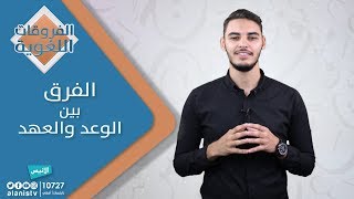 09 - الفرق بين العهد و الوعد