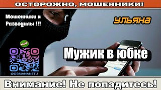 видео: Мошенники звонят по телефону / Мужик в юбке ( сборник ). картинка: Мошенники звонят по телефону / Мужик в юбке ( сборник ).