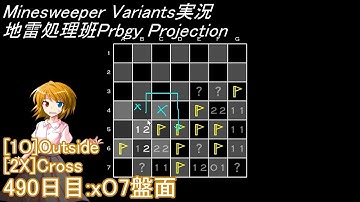 地雷処理班Prbgy Projecton 490日目[xO7]【14 Minesweeper Variants】