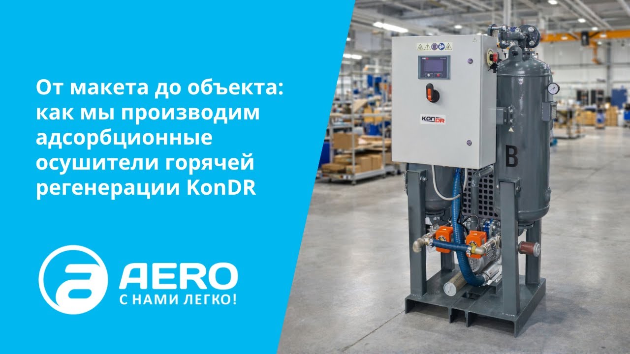 От макета до объекта: как мы производим адсорбционные осушители горячей регенерации KonDR
