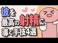 【おてテク】彼を最高の射精に導く4つの手法