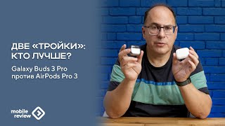 картинка: Флагманские наушники от Apple и Samsung, Buds3 Pro и AirPods Pro 3. Разница в подходе