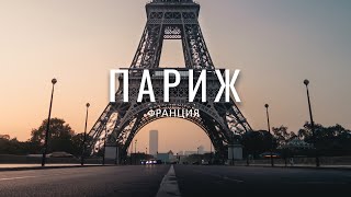 Париж, Франция. Что посмотреть в Париже?