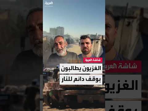 مطالبة سكان غزة بوقف إطلاق النار وتوزيع المساعدات الإنسانية