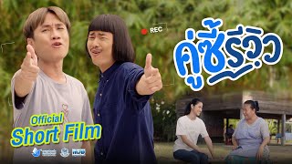 หนังสั้น คู่ซี้...รีวิว [ Official Short Film ]