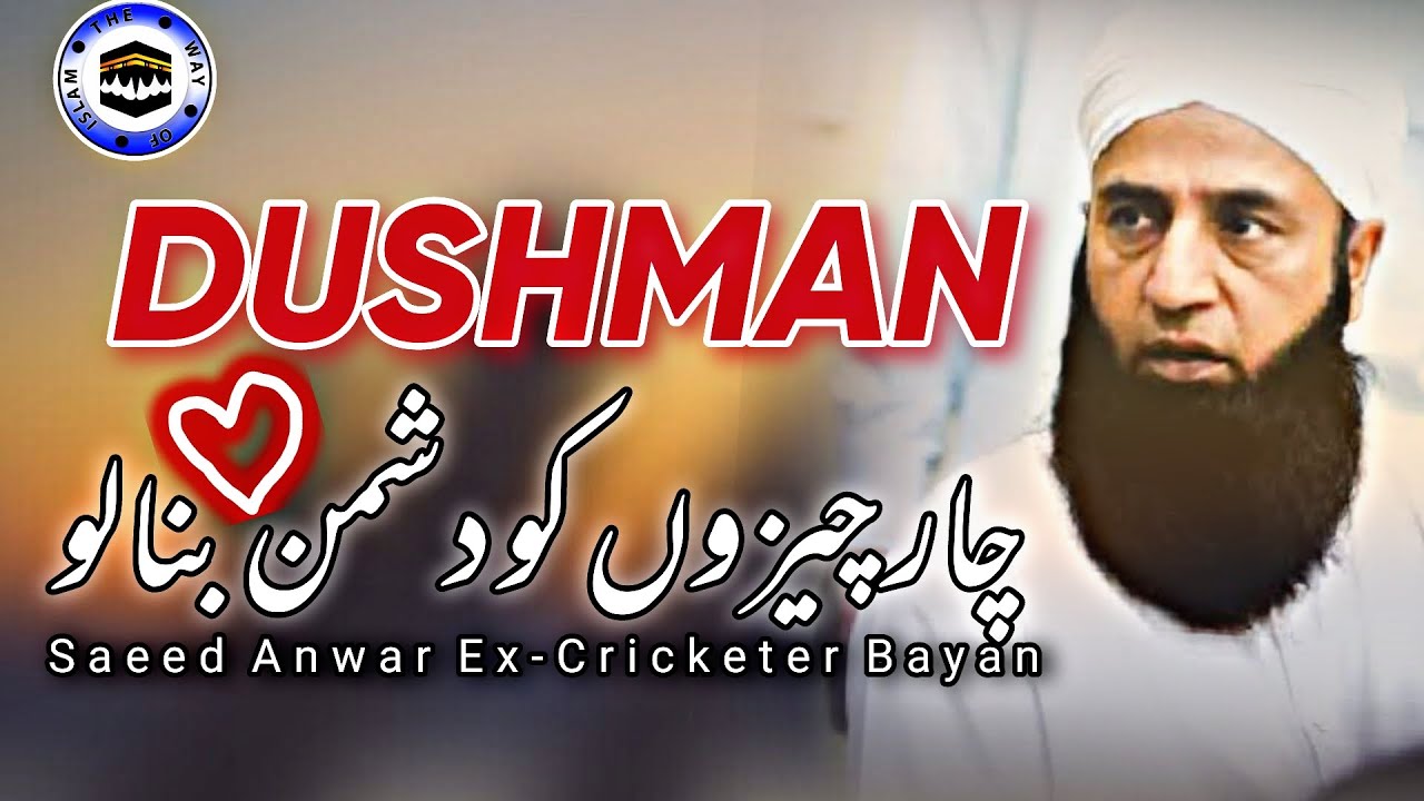 4 Chezon Ko Dushman Bana lo | Saeed Anwar Ex-Cricketer Bayan | The Way of islam Official