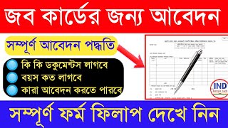 job card apply new process / how to apply new job card Bengali / জব কার্ড ফর্ম ফিলাপ / new Job Card