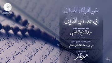 متن الفرائد الحسان في عد آي القرآن - بصوت القارئ عمر مظفر