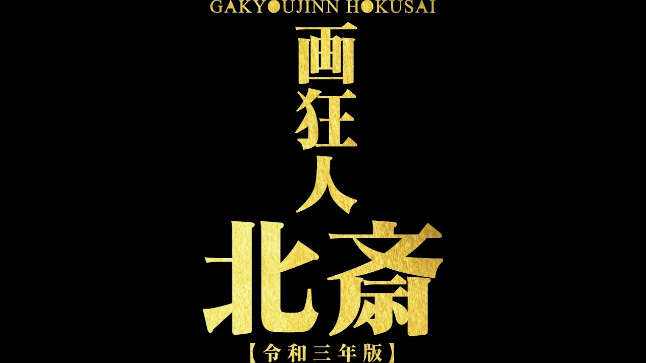 画狂人 北斎 令和三年版 Official Web