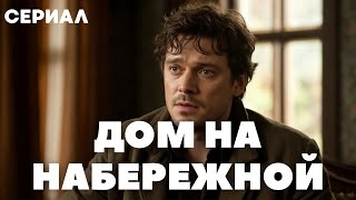 СКАНДАЛЫ, ИНТРИГИ И РАССЛЕДОВАНИЯ В ОДНОМ ДОМЕ! ФИЛЬМ С КУЛЬТОВЫМИ АКТЕРАМИ! | Дом на набережной 1с