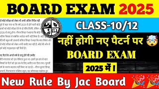 नहीं होगी नए पैटर्न पर बोर्ड परीक्षा 🤯 | New Exam Pattern 2025⚠️✅ | Jac Board Exam Pattern 2025