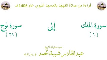 سورة الملك[1] إلى سورة نوح[28]من صلاة التهجد بالحرم النبوي 1406 - لفضيلة الشيخ عبد القادر شيبة الحمد