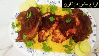 اسهل طريقه عمل فراخ مشويه فى الفرن بأفضل تتبيله على الاطلاق! Roasted chicken