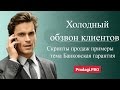 Холодный обзвон клиентов. Скрипты продаж пример Банковская гарантия