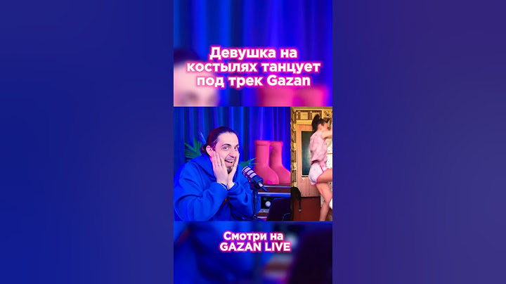 Самые смешные видео уже оценил Gazan в новом видео 😂😂😂 #gazan #dance #top #музыка #танцы #tiktok