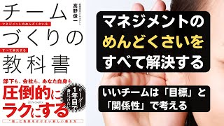 チームづくりの教科書　マネジメントのめんどくさいをすべて解決する