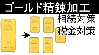 日本マテリアルのゴールド精錬サービスについて。税金や相続で有利？
