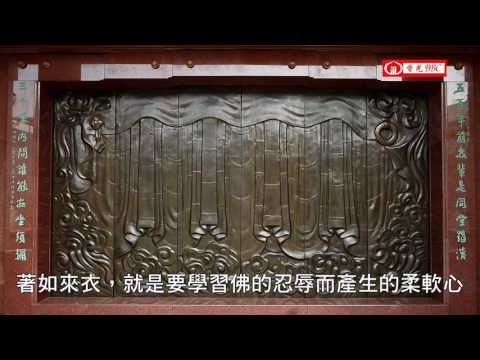 香光BBC－－著如來衣