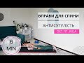 ПРОСТІ ВПРАВИ ДЛЯ СПИНИ  | Комплекс на спину та поперек вдома без інвентарю